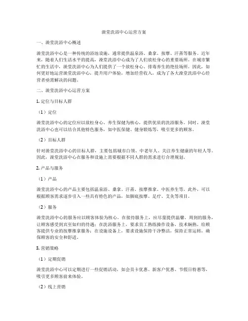澡堂洗浴中心运营方案