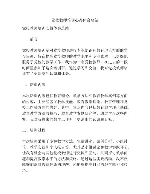 党校教师培训心得体会总结