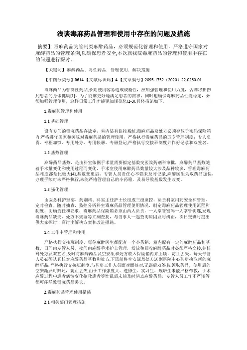 浅谈毒麻药品管理和使用中存在的问题及措施