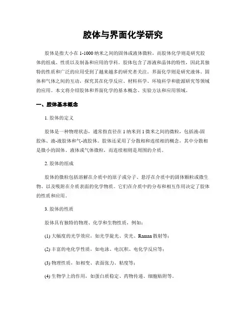胶体与界面化学研究