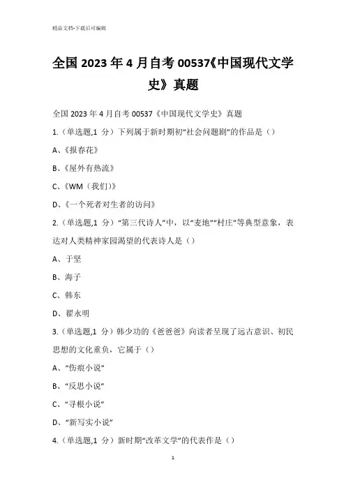 全国2023年4月自考00537《中国现代文学史》真题