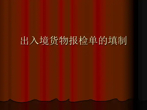 出入境货物报检单填制