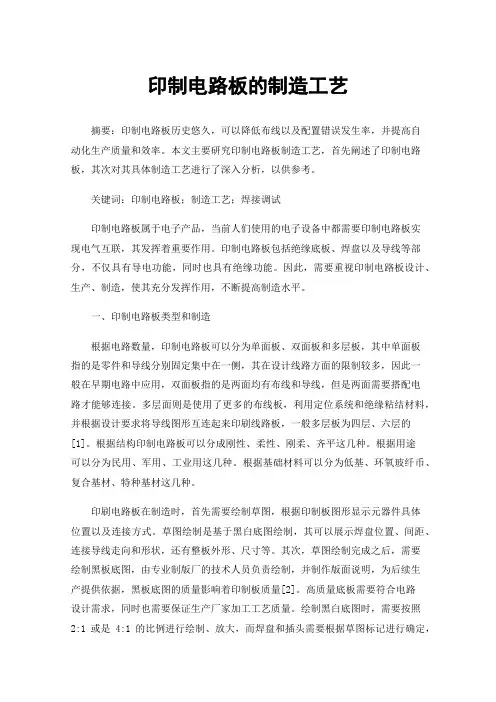 印制电路板的制造工艺