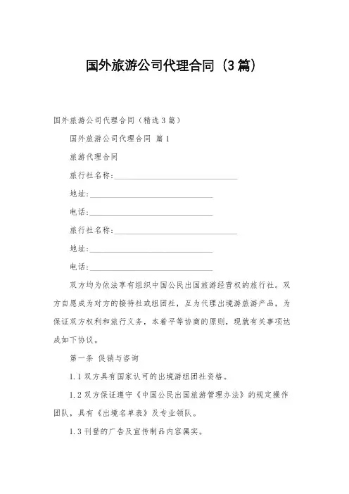 国外旅游公司代理合同(3篇)