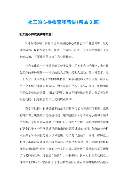 社工的心得收获和感悟(精品8篇)