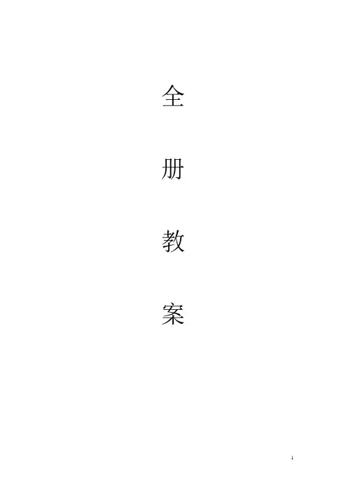 最新苏教版六年级下册劳动与技术全册教案(1)