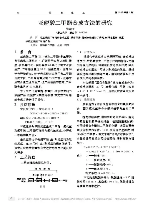 亚磷酸二甲酯合成方法的研究