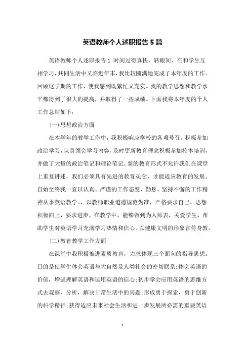 英语教师个人述职报告5篇