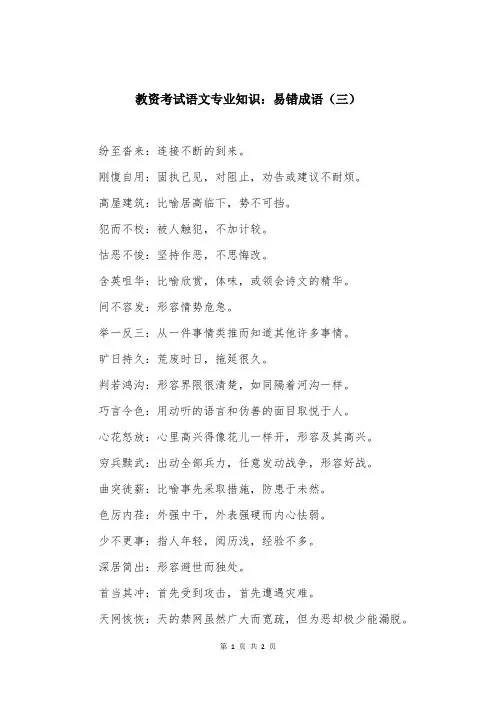 教资考试语文专业知识：易错成语（三）