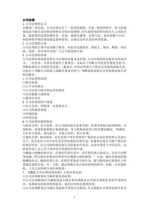 大学《公司治理》课程复习资料
