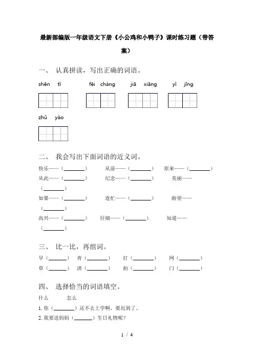 最新部编版一年级语文下册《小公鸡和小鸭子》课时练习题(带答案)
