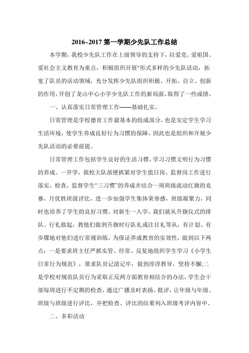 2016-2017少先队工作总结