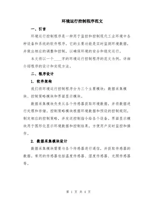 环境运行控制程序范文