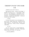 交通系统“打非治违”专项行动实施方案