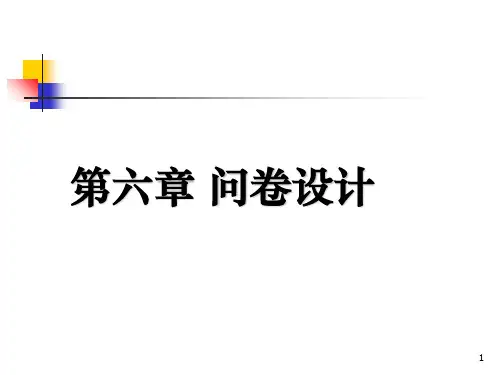 问卷设计的原则与步骤
