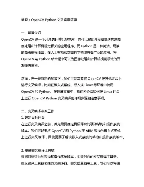 opencv python交叉编译