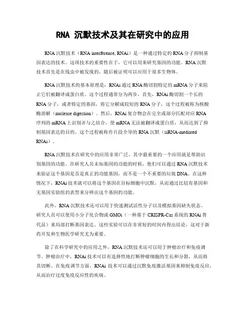 RNA 沉默技术及其在研究中的应用