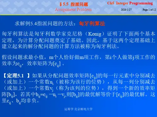北邮运筹学ch5-5 指派问题