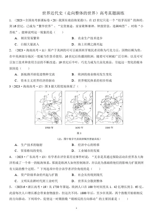 走向整体的世界+高考试题汇编--2024届高三统编版(2019)必修中外历史纲要下一轮复习