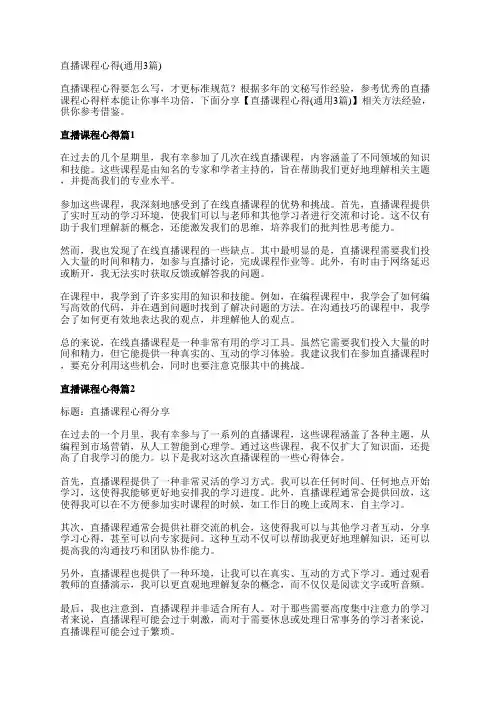 直播课程心得(通用3篇)