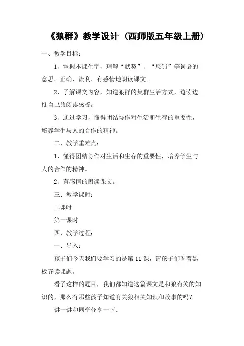 《狼群》教学设计 (西师版五年级上册)