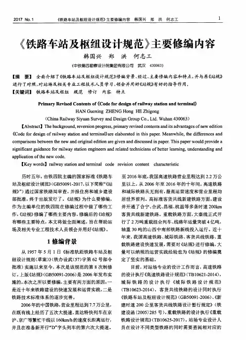 《铁路车站及枢纽设计规范》主要修编内容