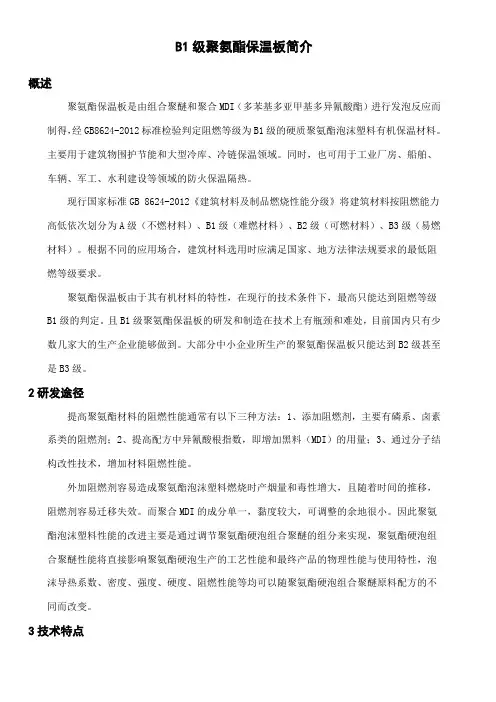 B1级聚氨酯保温板简介