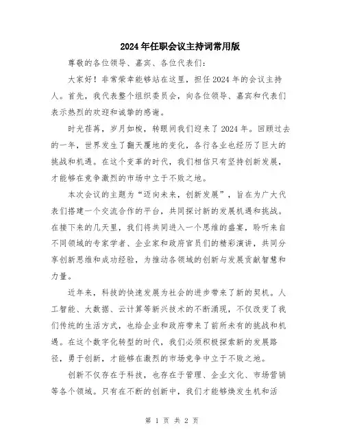2024年任职会议主持词常用版