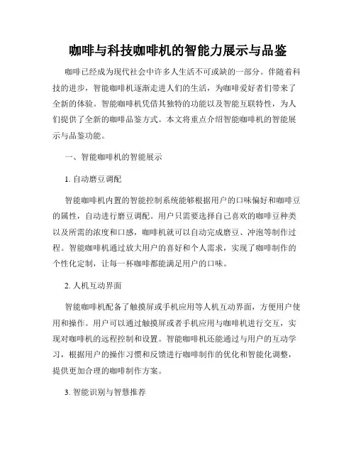 咖啡与科技咖啡机的智能力展示与品鉴