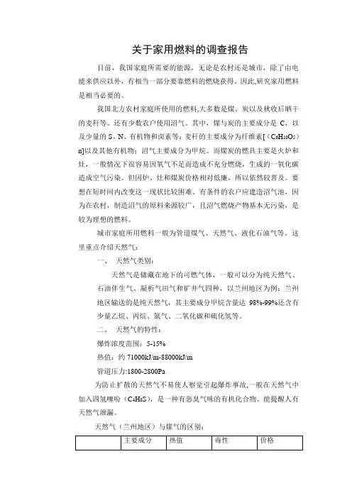 关于家用燃料的调查报告