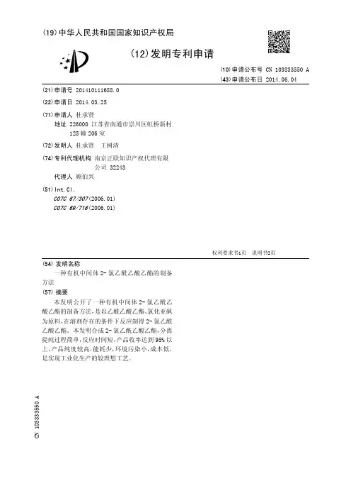 一种有机中间体2-氯乙酰乙酸乙酯的制备方法[发明专利]