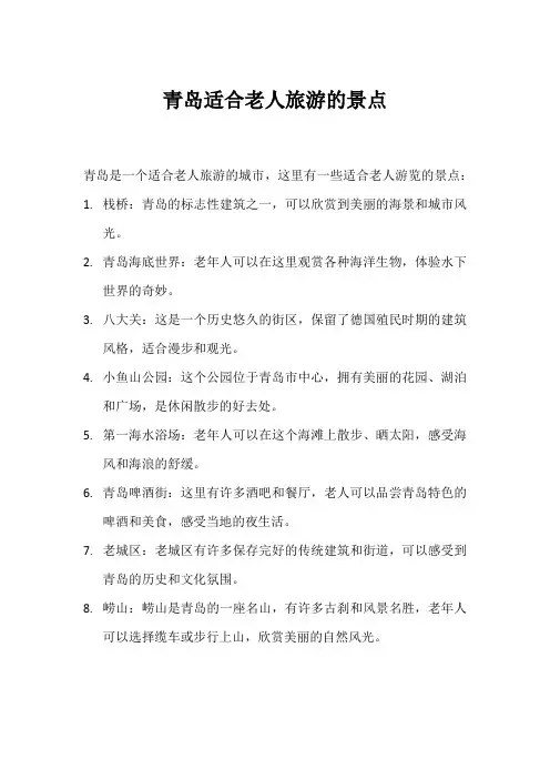 青岛旅游老人景点