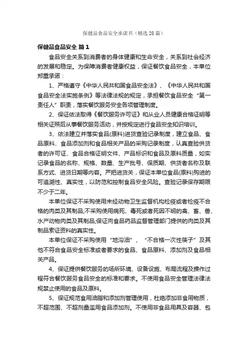 保健品食品安全承诺书（精选28篇）