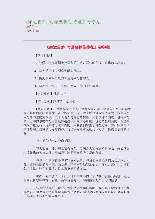 《亲近自然 写景要抓住特征》导学案