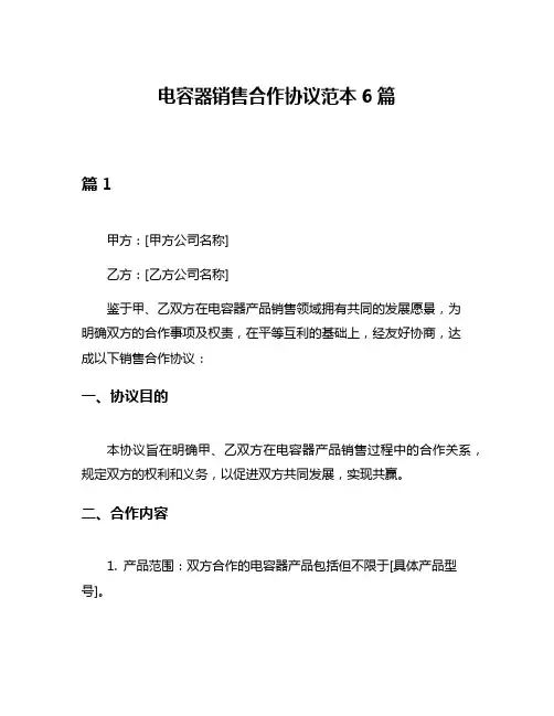 电容器销售合作协议范本6篇