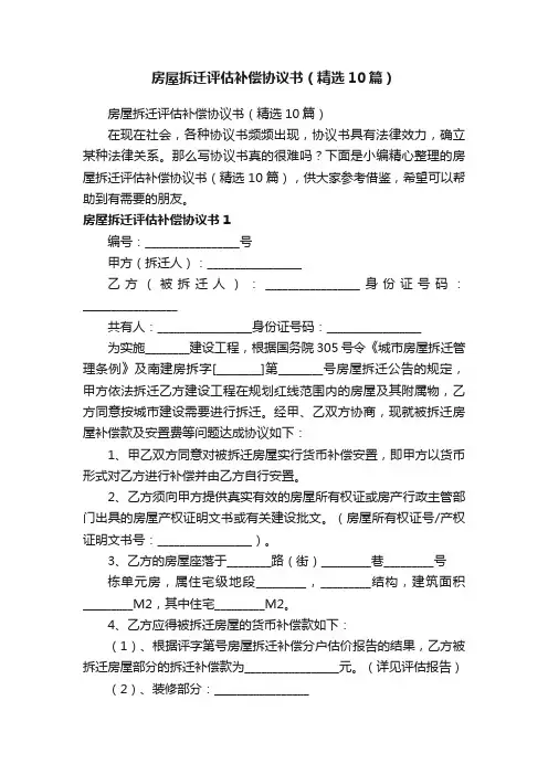 房屋拆迁评估补偿协议书（精选10篇）