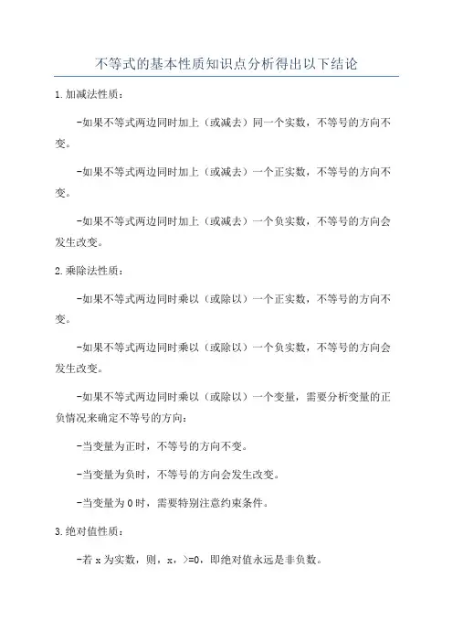 不等式的基本性质知识点分析得出以下结论