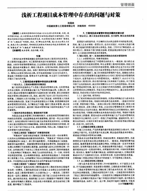 浅析工程项目成本管理中存在的问题与对策