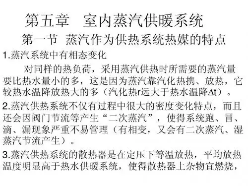 第五章   室内蒸汽供暖系统(改正)