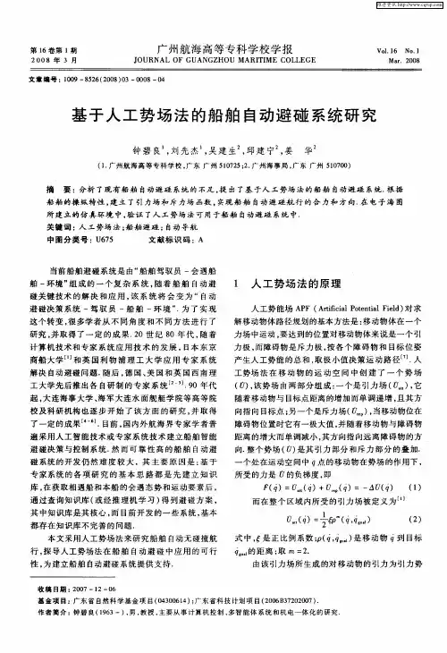 基于人工势场法的船舶自动避碰系统研究
