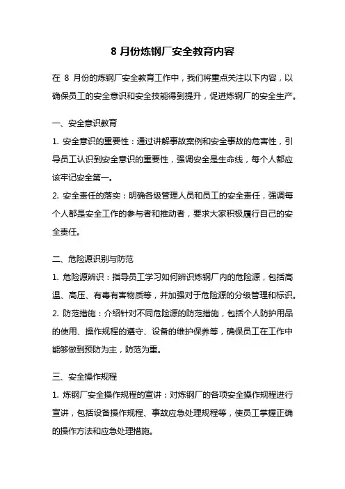 8月份炼钢厂安全教育内容