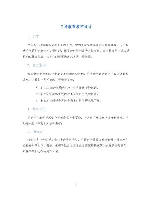 口译教程教学设计