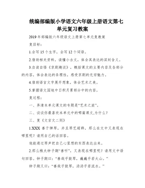 统编部编版小学语文六年级上册语文第七单元复习教案