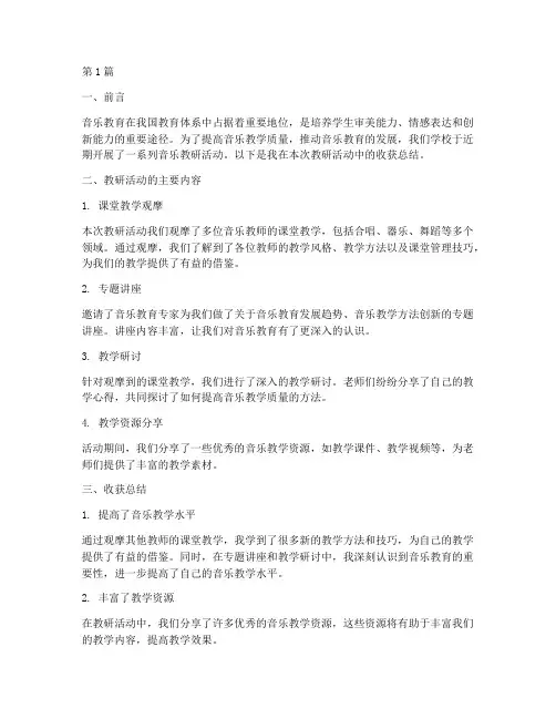 音乐教研活动收获总结(3篇)