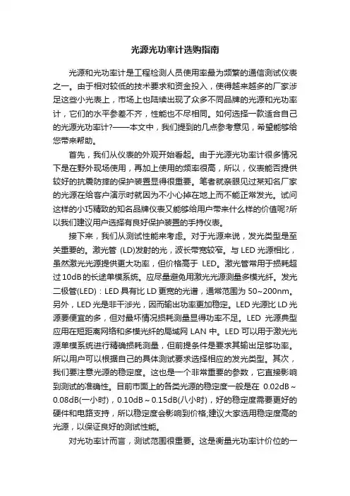 光源光功率计选购指南