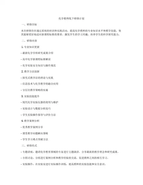 化学教师线下研修计划