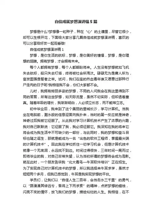 自信成就梦想演讲稿5篇