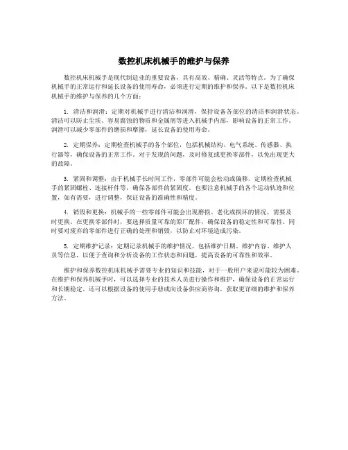 数控机床机械手的维护与保养