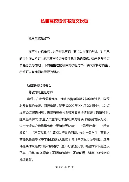 私自离校检讨书范文模板