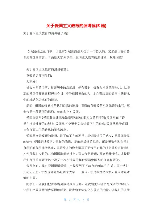 关于爱国主义教育的演讲稿(5篇)